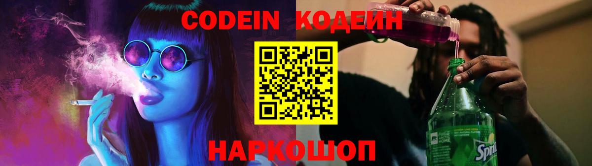 Кодеин Purple Drank  Вход с VPN  Codein Purple Drank  Мытищи 